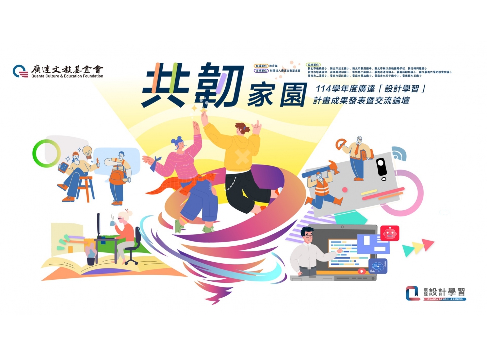 廣達「設計學習」計畫114學年度成果展覽